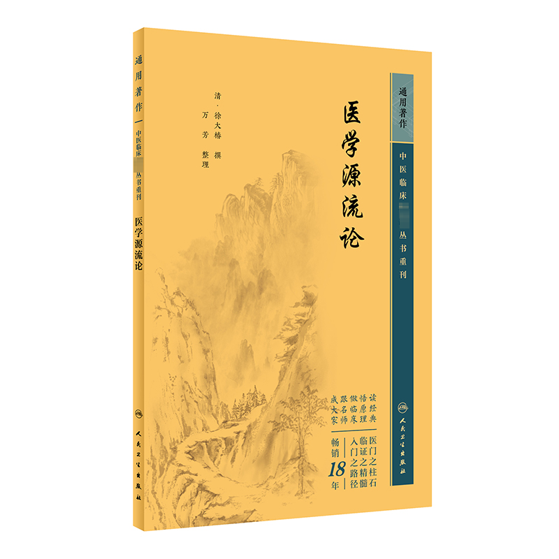 醉染图书中医临床丛书重刊——医学源流论9787117344982高清大图