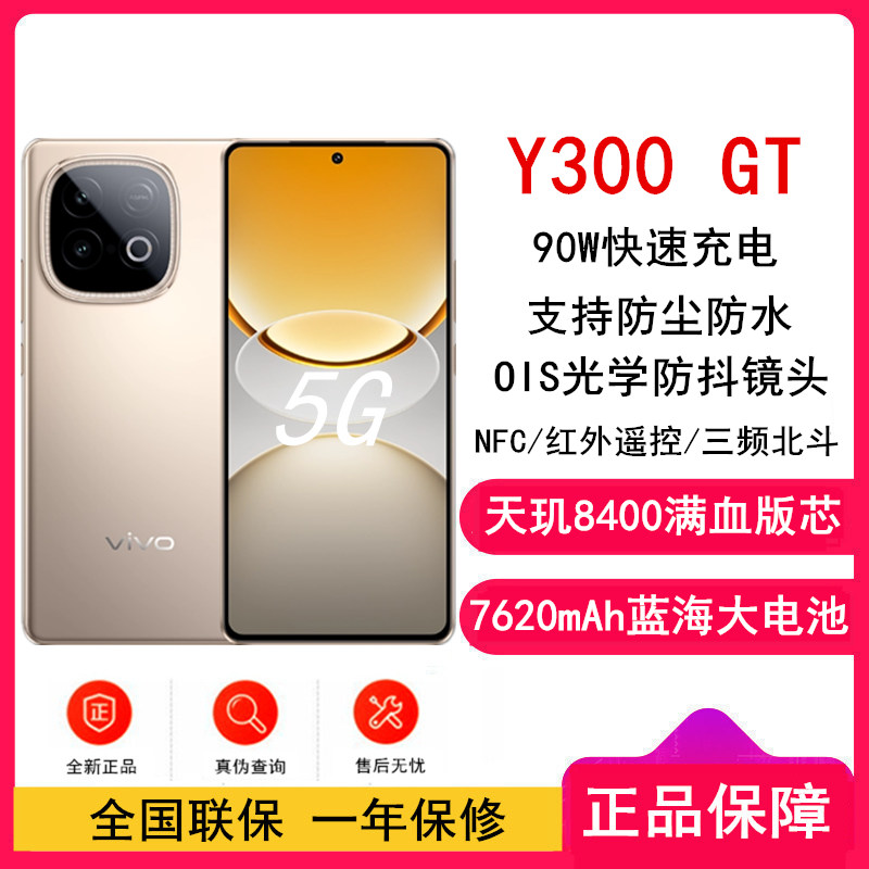 [全新]vivo Y300 GT 沙漠金 12GB+512GB 天玑8400满血版 双卡5G芯 7620mAh大电池 90W充电 5000万高清影像 5G 手机