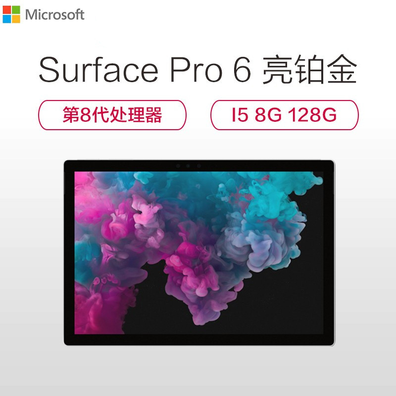 微软（Microsoft）Surface Pro 6 二合一平板电脑笔记本 12.3英寸 i5-8250U 8GB 128GB 亮铂金