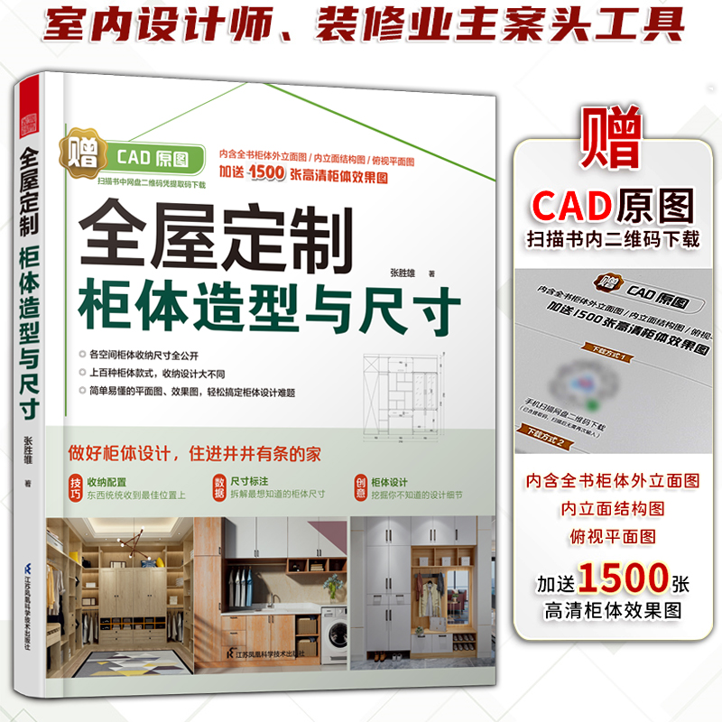 [正版]全屋定制柜体造型与尺寸+全屋定制家居设计全书 赠CAD+效果图 定制柜橱柜衣柜设计书装修扩容整理收纳变大房子家高清大图
