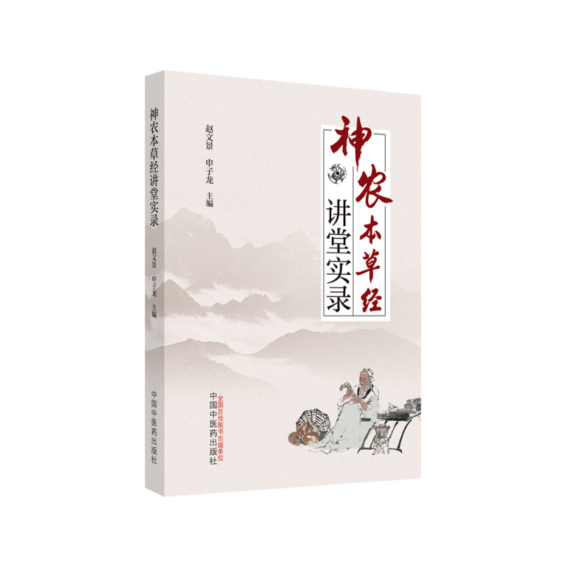 [正版] 神农本草经讲堂实录 赵文景 申子龙著 中国中医药出版社中医中药学类书籍可搭神农本草经张仲景本经疏证神农本草经辑