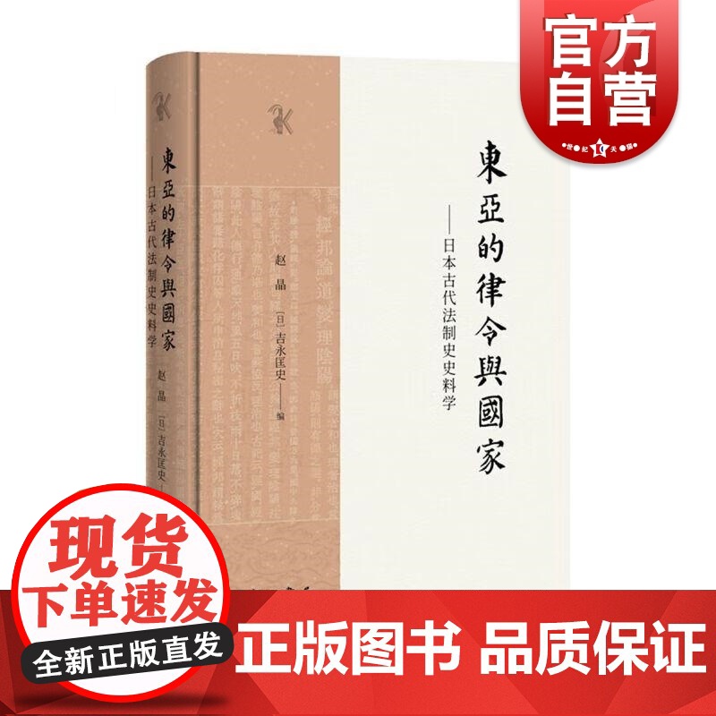 东亚的律令与国家:古代法制史史料学 赵晶日吉永匡史编著律令制史料中西书局研治日本古代法制史入门书正版图书籍高清大图