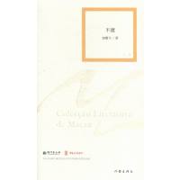 [正版]正邮 不渡 初歌今著 嫁衣 冰心作者 澳门文学奖获得者作品 澳门文学丛书 中短篇小说 作家出版社 作品集书籍