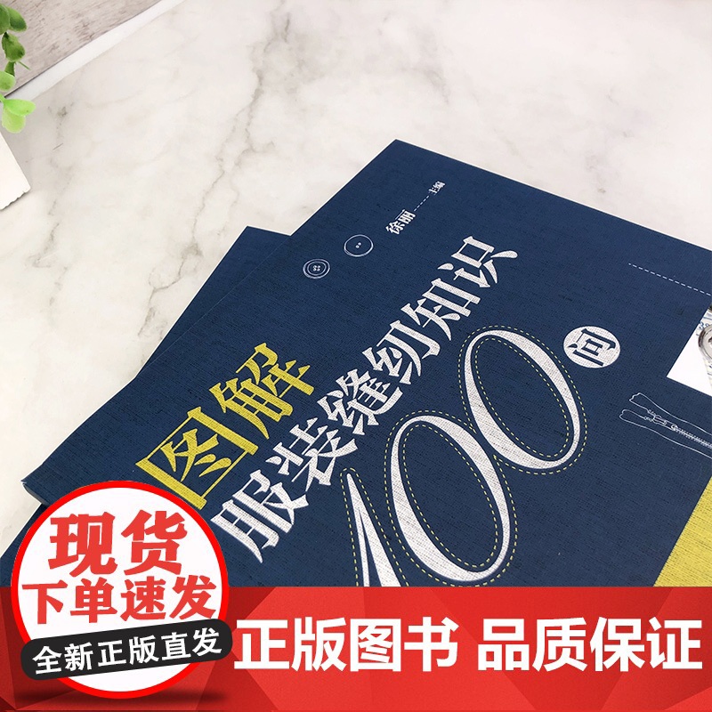 图解服装缝纫知识100问 徐丽 化学工业出版社 正版书籍高清大图