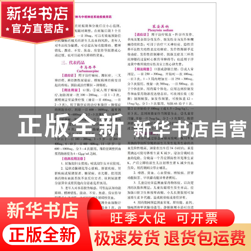正版 药学专业知识:二 国家药品监督管理局执业药师资格认证中心高清大图