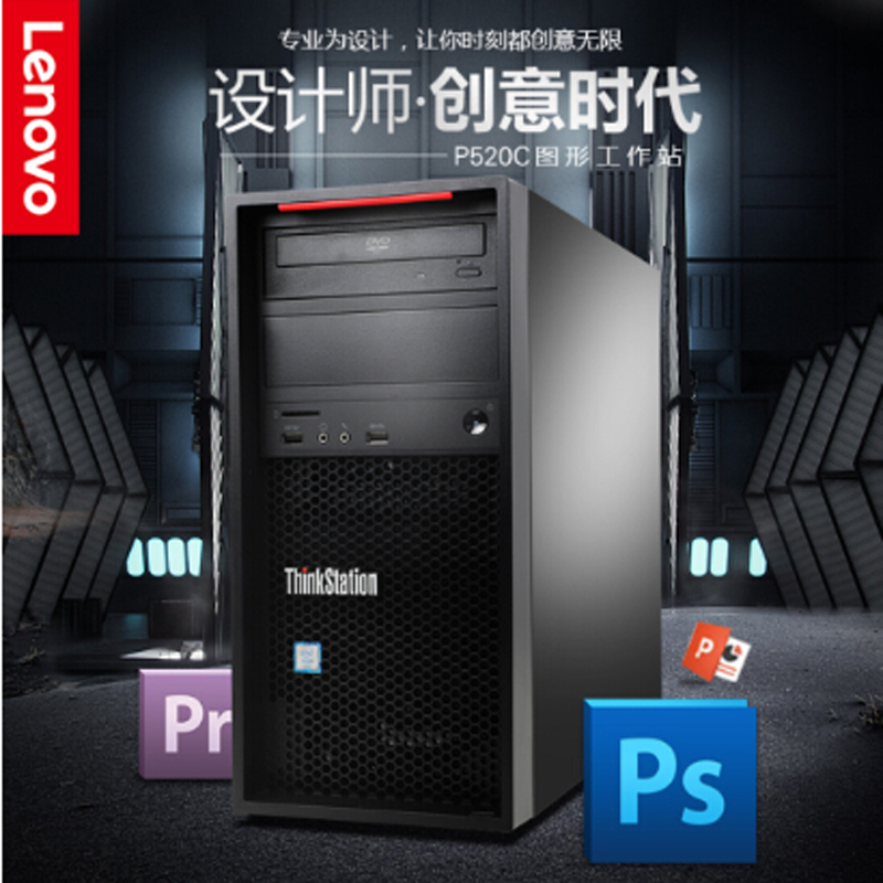 联想ThinkStation P520C图形工作站模拟仿真平面设计 W2225/32G内存丨256G+2T丨P1000