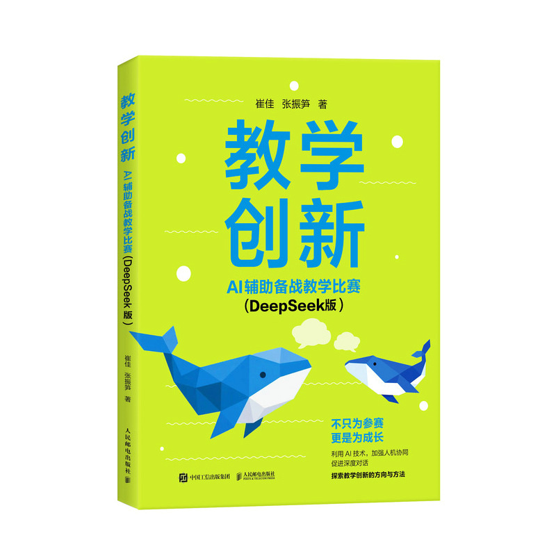 正版新书】教学创新:AI辅助备战教学比赛(DEEPSEEK版)崔佳 张