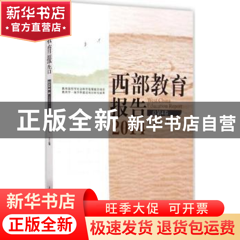 正版 西部教育报告:2014(总第4卷) 郝文武主编 教育科学出版社 97高清大图