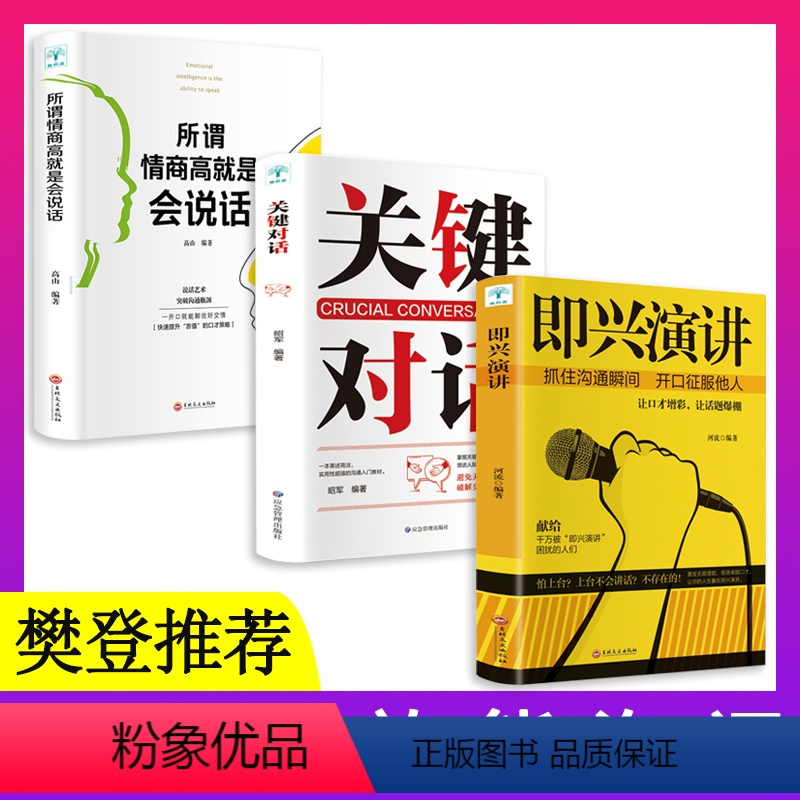 [正版]全套3册 关键对话+即兴演讲+所谓情商高 如何高效能沟通 亲密关系谈判 人际关系心理学交际关键谈话商务谈判技巧