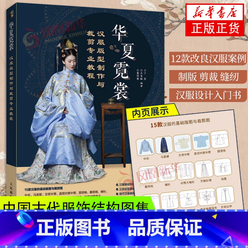 [正版]华夏霓裳 汉服版型制作与裁剪专业教程 汉服设计入门书汉服制版剪裁缝纫 国风服装设计参考书古代服饰结构图集 书店高清大图