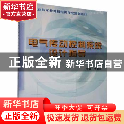 正版 电气传动控制系统设计指导 李荣生主编 机械工业出版社 9787