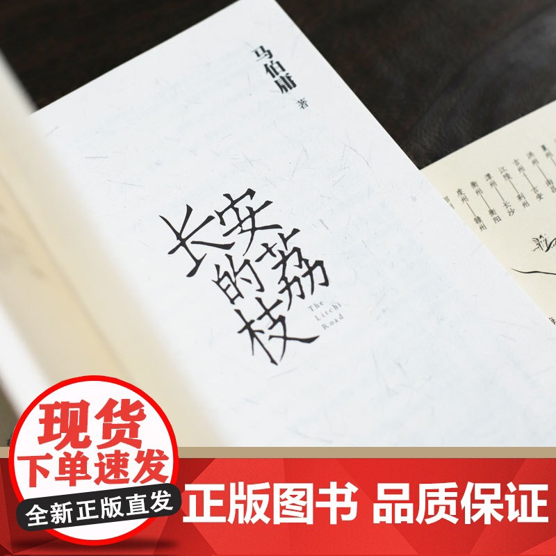 [赠荔枝转运舆图]长安的荔枝 马伯庸 见微系列代表作 继大医破高清大图