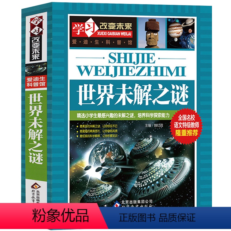 【正版】大厚版 世界未解之谜大全集书全套世界十大未解之谜世界未解之迷小学生版青少年版学习改变未来爱迪生科普馆wl