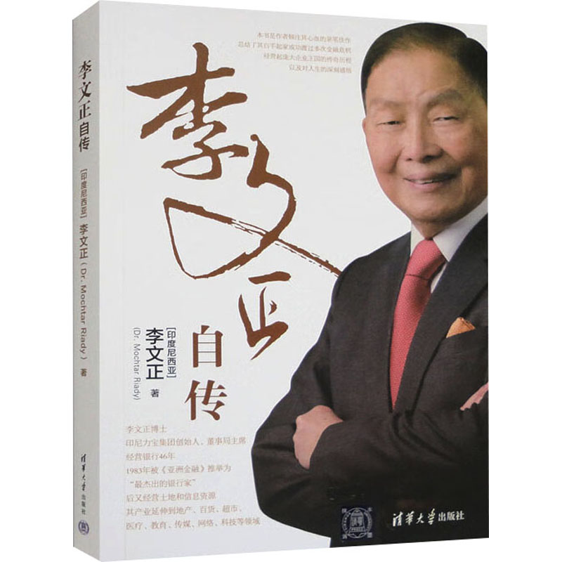 正版新书]李文正自传(印尼)李文正9787302433231高清大图