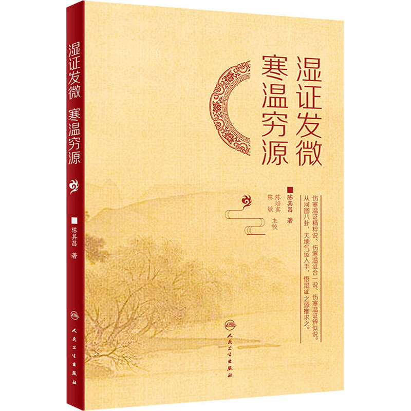 [正版]湿证发微 寒温穷源 陈其昌 中医各科医学类研究医生参考图书 医学专业书籍 人民卫生出版