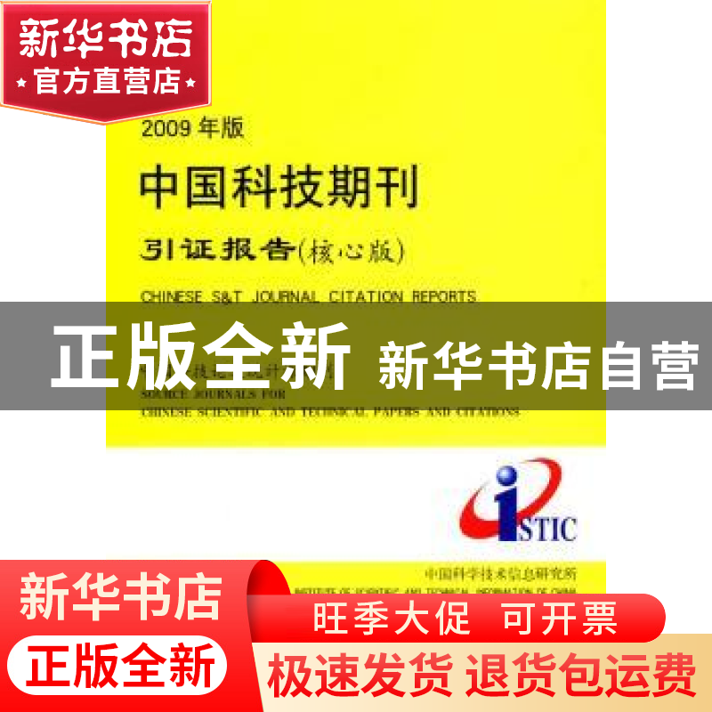 正版 2009年版中国科技期刊引证报告(核心版) 潘云涛,马峥主编高清大图