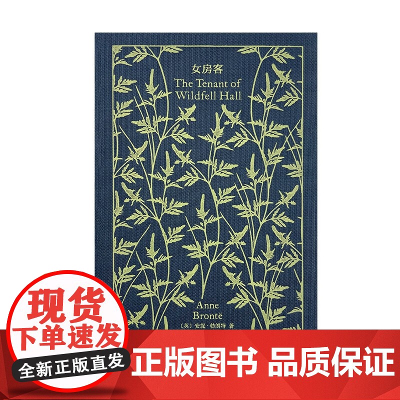 女房客 企鹅布纹经典 安妮·勃朗特 著 小说高清大图