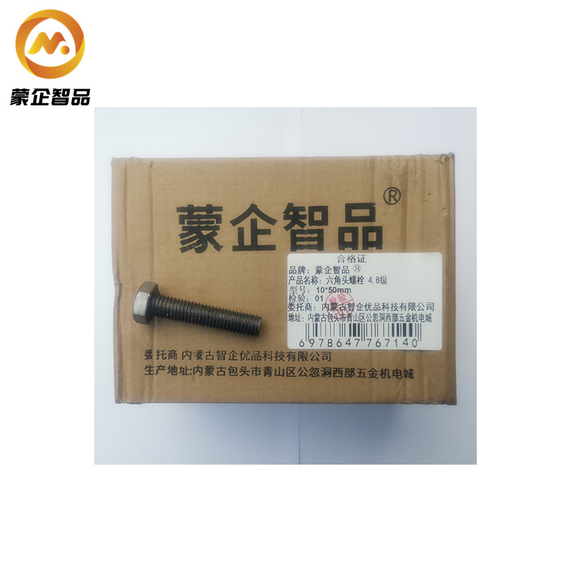 蒙企智品 六角头螺栓4.8级 10*50mm/个高清大图