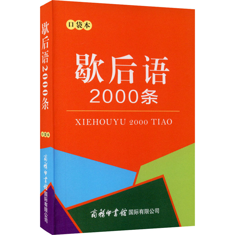 【M】歇后语2000条 口袋本-9787517607892