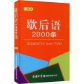 歇后语2000条 口袋本