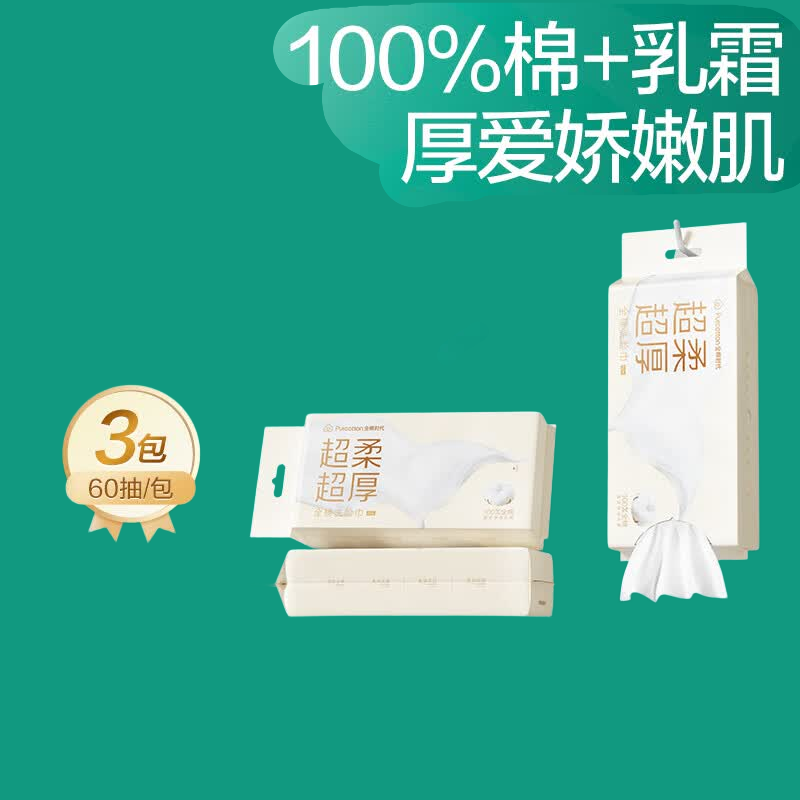 (顺丰发货)全棉时代超柔全棉洗脸巾75gsm平纹甘油乳霜200*200mm,60片/包,3包/袋PPM23700001