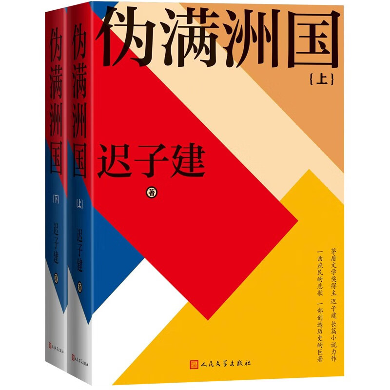 [正版]伪满洲国 上下全两册 迟子建著 人民文学出版社 茅盾文学奖得主作品额尔古纳河右岸作者 凤凰书店书籍高清大图