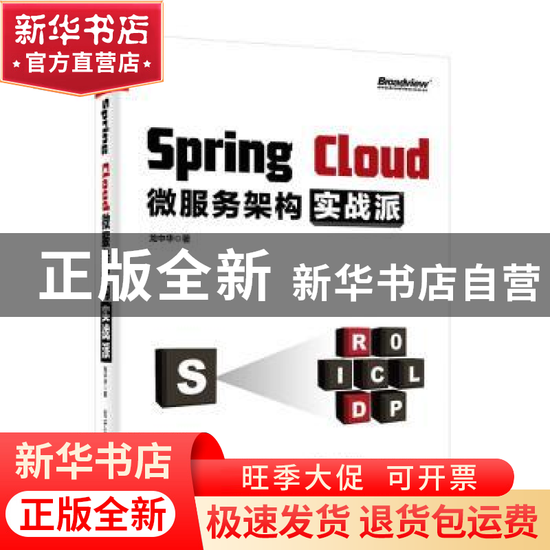 正版 Spring Cloud微服务架构实战派 龙中华 电子工业出版社 9787高清大图