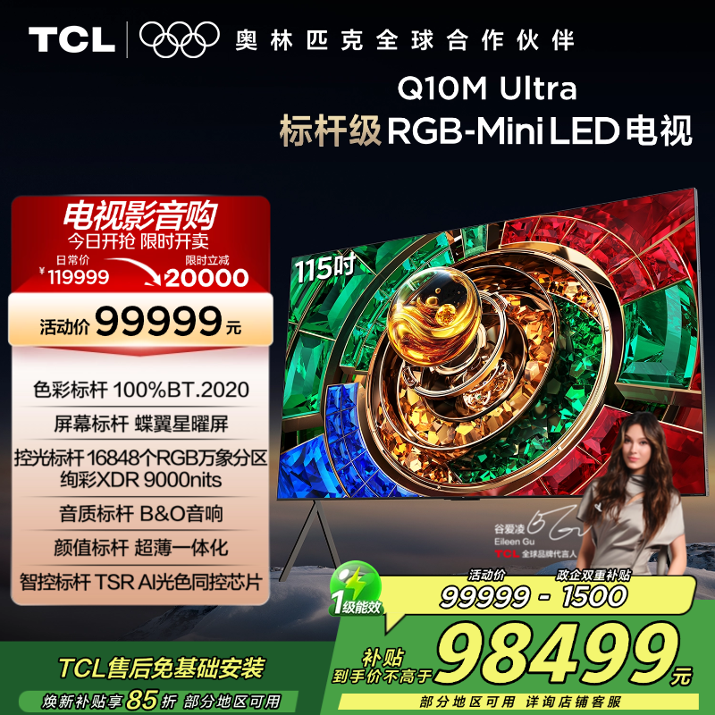 TCL电视 115Q10M Ultra 115英寸 RGB-Mini LED 蝶翼星曜屏 RGB万象分区 绚彩XDR高清大图