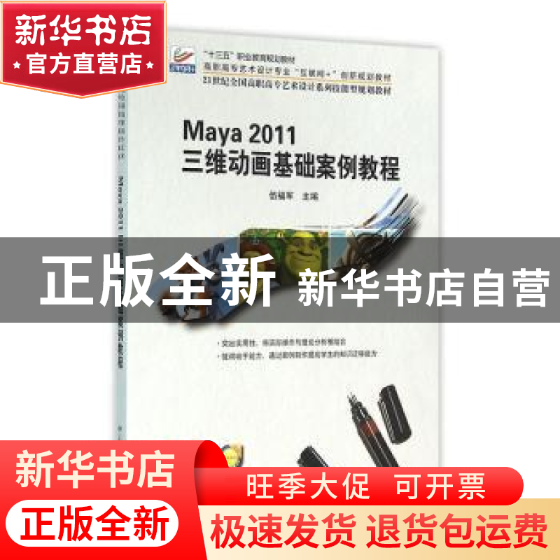 正版 Maya 2011三维动画基础案例教程 伍福军 北京大学出版社 978高清大图