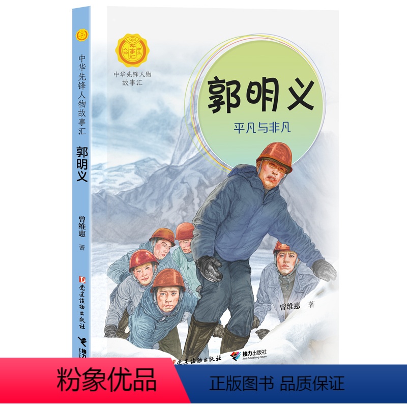 郭明义:平凡与非凡 【正版】中华先锋人物故事汇系列郭明义:平凡与非凡 7-14岁中小学生课外阅读儿童文学小说英雄故事传记