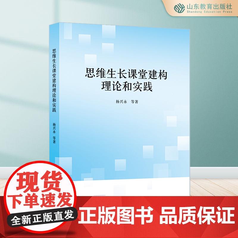 思维生长课堂建构理论和实践高清大图