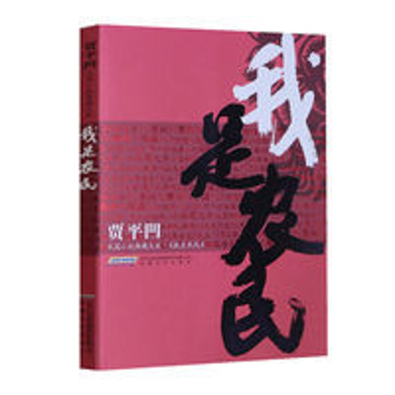 正版 我是农民 现当代散文文学 中国当代小说 安徽文艺出版社 我是农民/贾平凹长篇小说典藏大系