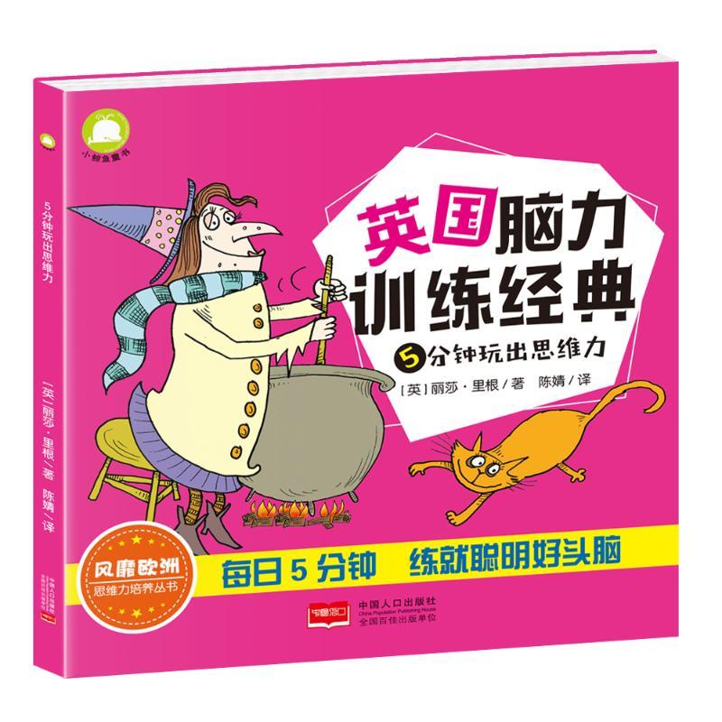 5分钟玩出思维力 (英)丽莎·里根 著 著 著 少儿 文轩网