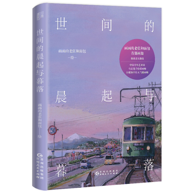 [正版]世间的晨起与暮落 画画的老张和面包 赠18张线稿+4张明信片 中国青年艺术家 马克笔手绘插画师高清大图