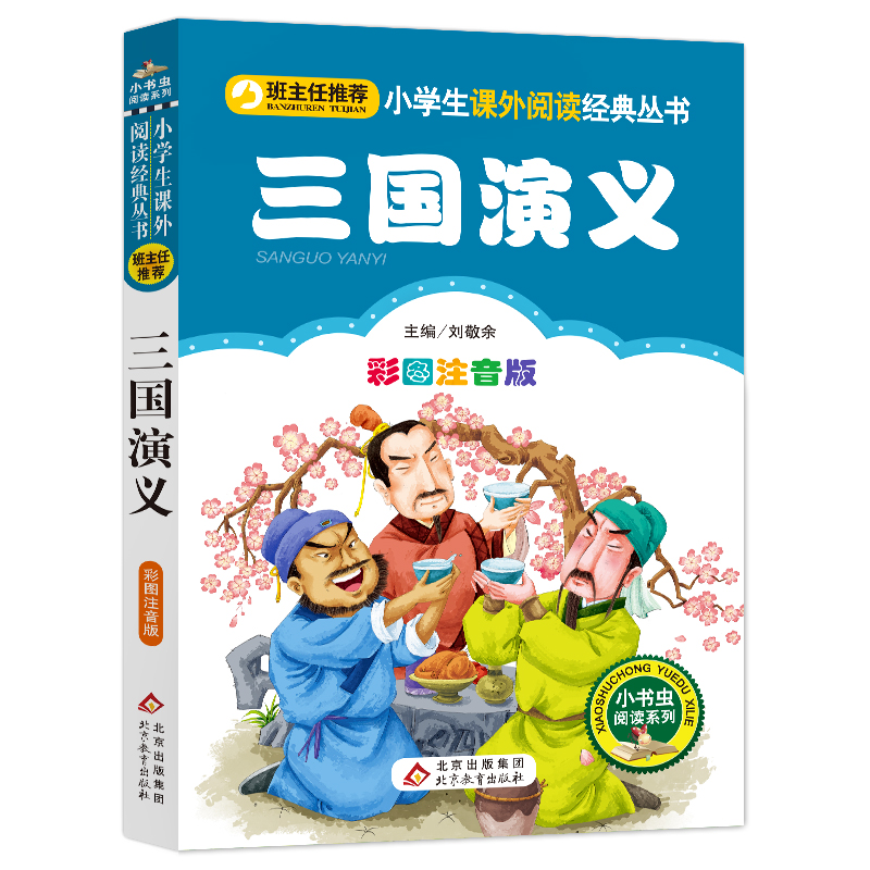 【M】三国演义 彩图注音版-9787552201987