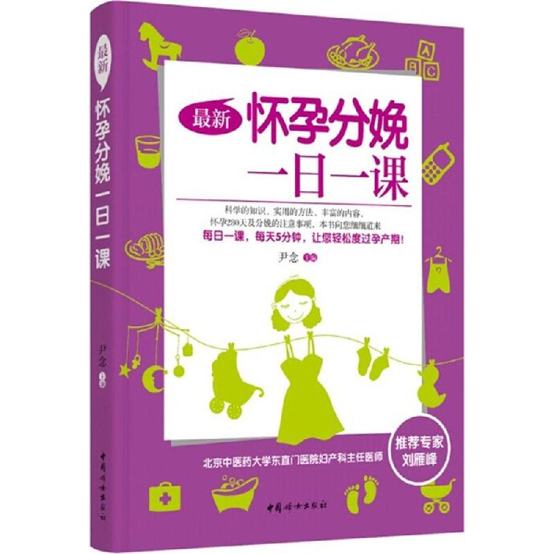 正版新书】最新怀孕分娩一日一课尹念9787512709683