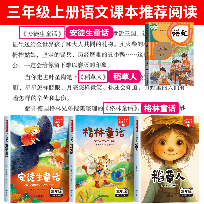[全套3册]三年级上册必读正版 [正版]全套3册 稻草人书叶圣陶三年级上册课外书必读的书目格林童话安徒生童话故事全集快乐