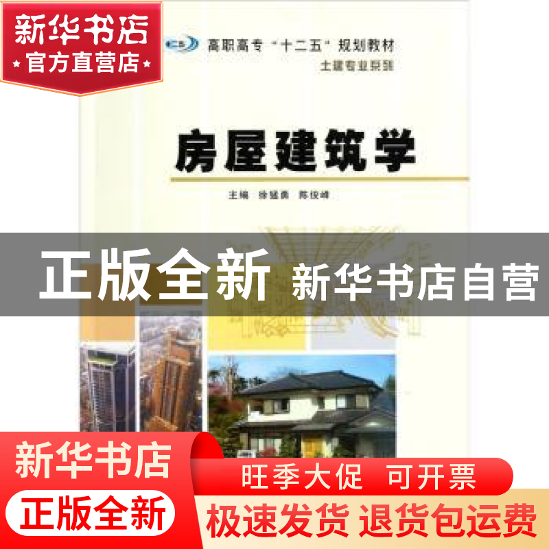 正版 房屋建筑学 徐猛勇,陈俊峰主编 南京大学出版社 9787高清大图