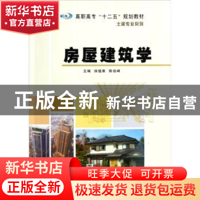 正版 房屋建筑学 徐猛勇,陈俊峰主编 南京大学出版社 9787