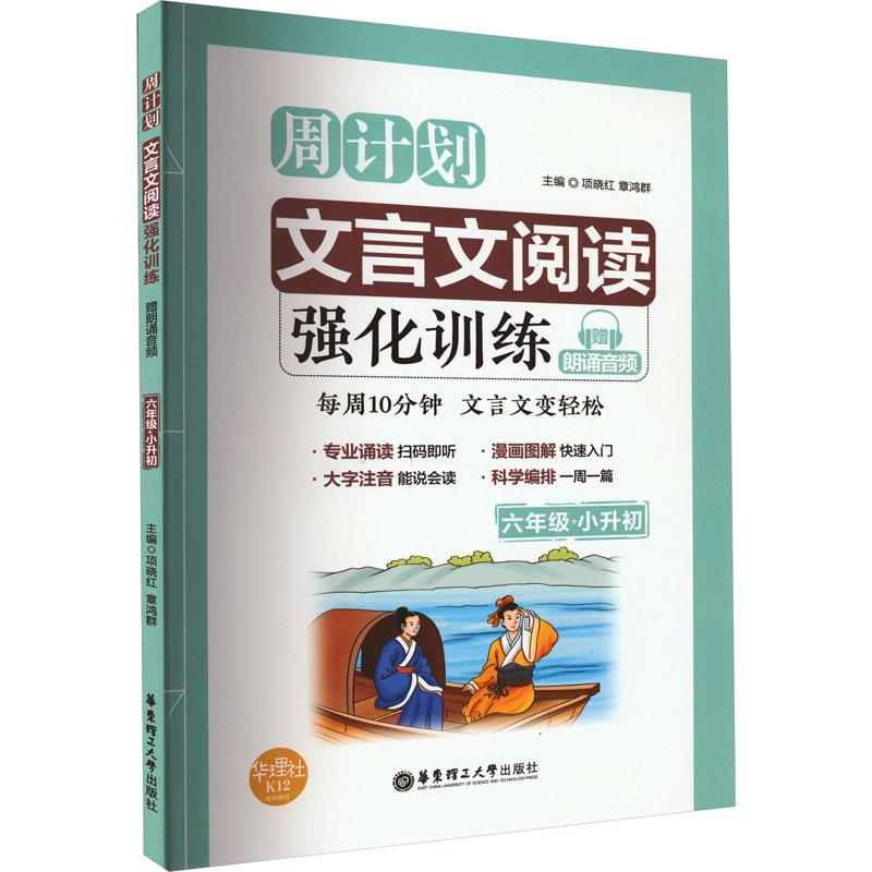 6年级+小升初/周计划:小学文言文阅读强化训练(赠朗诵音频)