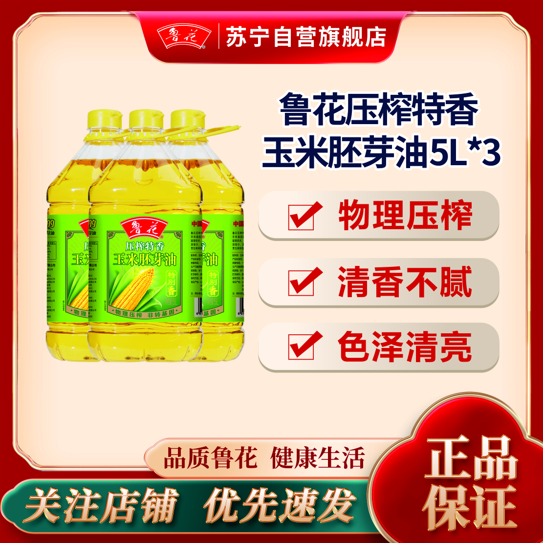 鲁花压榨特香玉米胚芽油5L*3 食用油清淡少油烟