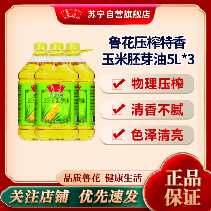 鲁花压榨特香玉米胚芽油5L*3 食用油清淡少油烟图片
