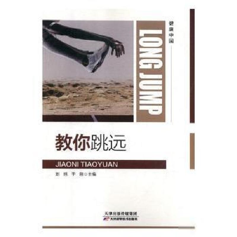 正版新书]教你跳远于刚 主编9787557655358高清大图