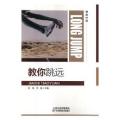 教你跳远