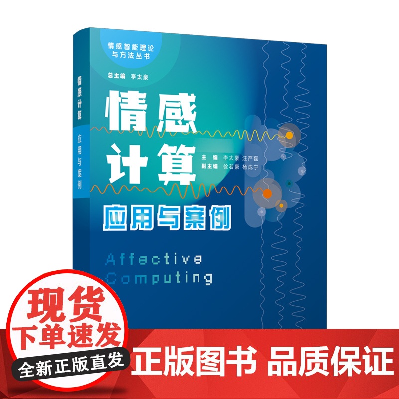 情感计算应用与案例 情感智能理论与方法丛书李太豪汪严磊上海科学技术出版社高清大图