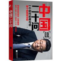 [正版] 中国二十问:一个时代的疼与惑 古兵 书店 纪实文学书籍 畅想书