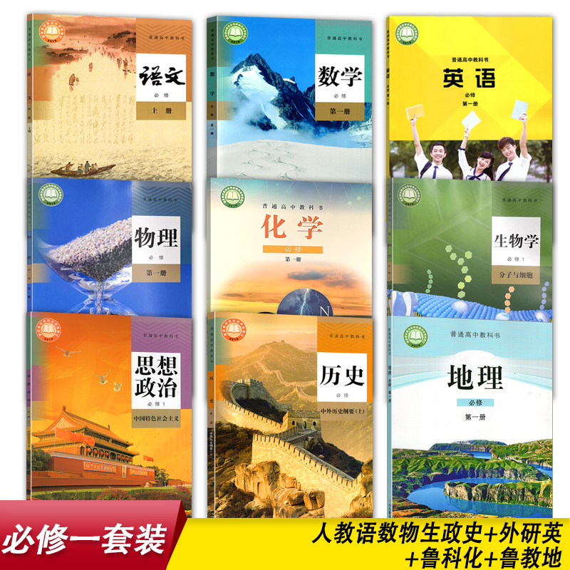 [正版]山东烟台 莱芜适用高中必修一1全套装9本人教版语文A数学物理生物学政治历史+鲁科版化学+鲁教版地理+英语必修第
