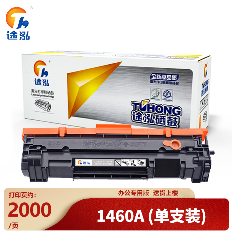 途泓 硒鼓1460A 支高清大图