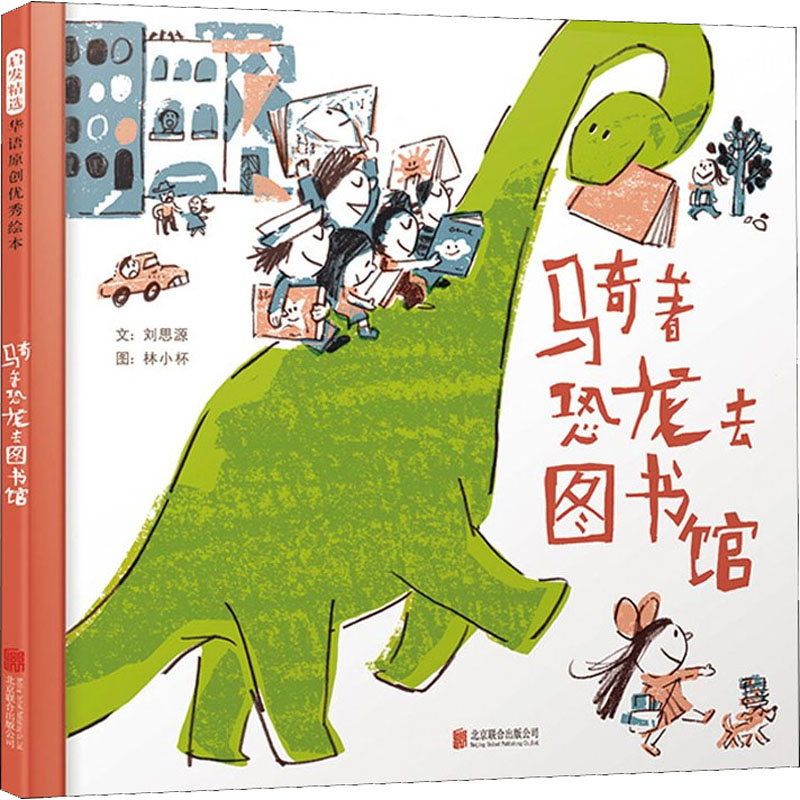 【M】骑着恐龙去图书馆 刘思源 著 林小杯 绘 -9787559653666