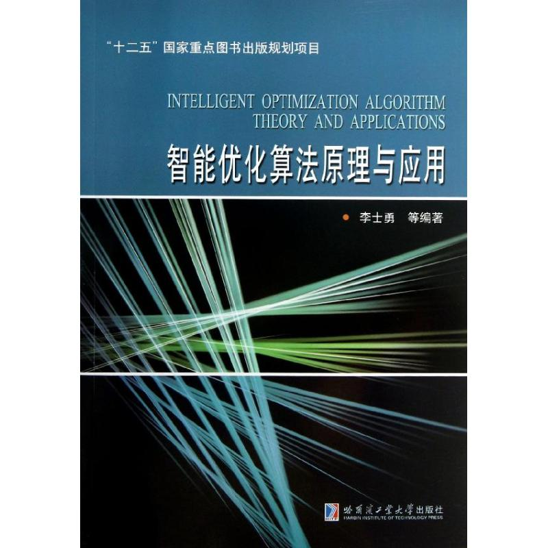 【M】智能优化算法原理与应用-9787560332383